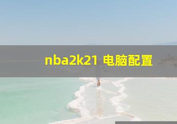 nba2k21 电脑配置